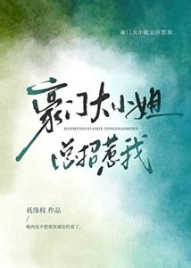 《豪门大小姐总招惹我》