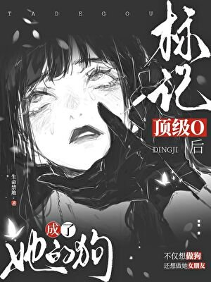 标记腹黑O后成了她的狗