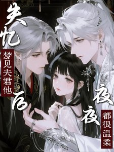 《失忆后,梦见夫君他夜夜都很温柔》