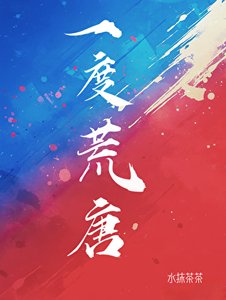 《和明梅大美人一度荒唐了》