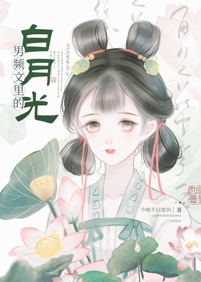 《男频文里的白月光(快穿)》