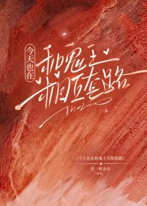 《今天也在和鬼王互相陶路》
