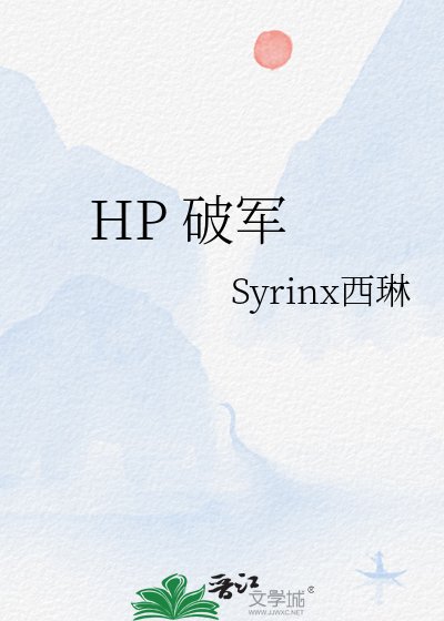 HP 破军