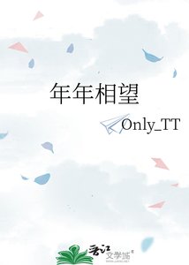 《年年相望》