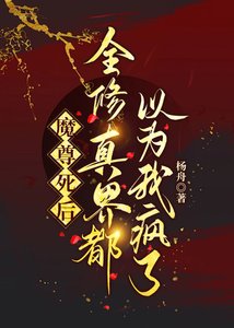 《魔尊死后全修真界都以为我疯了》