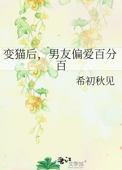 变猫后，男友偏爱百分百