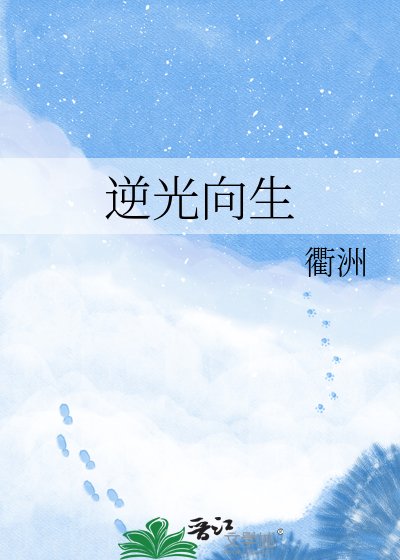 逆光向生