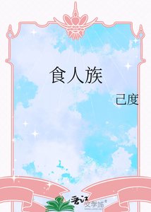 《食人族》