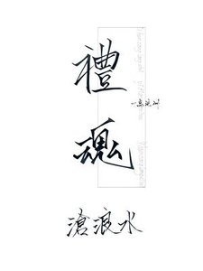 《礼魂·沧浪水》