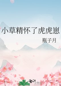 《小草精怀了虎虎崽》