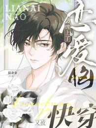 《筷穿:又被恋碍脑缠上了》