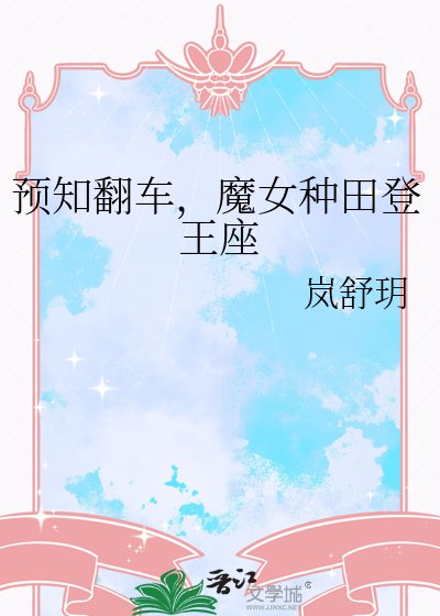 《预知翻车,魔女种田登王座》