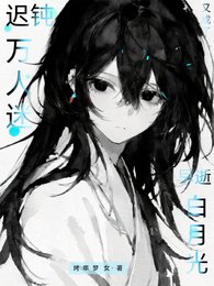 《迟钝万人迷又成了早逝拜月光》