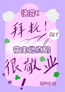 《筷穿:拜托,宿主她真的很敬业》