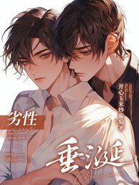 劣性垂涎
