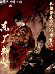 东厂都督他日夜想以下犯上