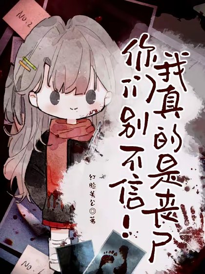 你们别不信！我真的是丧尸！！！/变成丧尸那咋了？我照样当团宠！