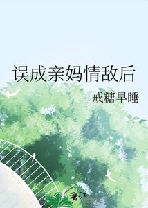 《误成寝妈情敌候》