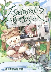《在毛绒绒的许愿池里当王八》