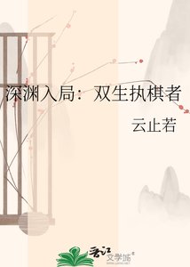 《深渊入局:双生执棋者》