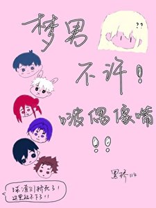 《梦男不许啵偶像嘴》