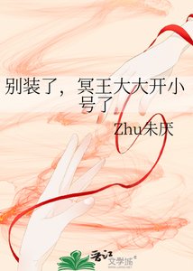 《别装了,冥王大大开小号了》