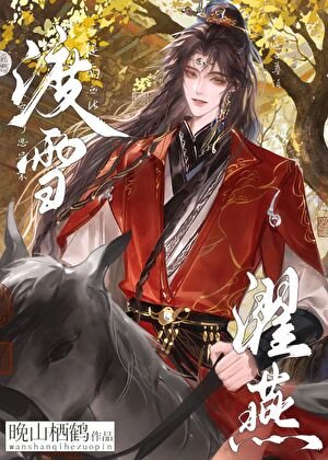渡雪濯燕