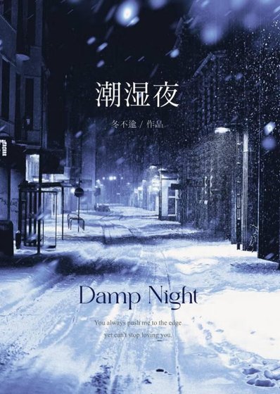 《潮湿夜》