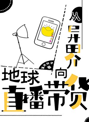 从异界向地球直播带货