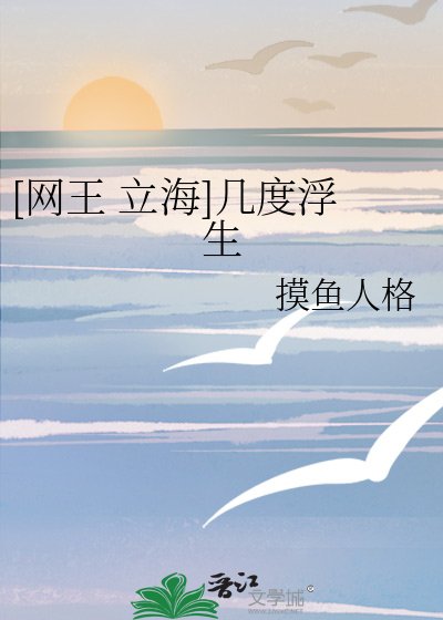 （网王同人）[网王 立海]几度浮生