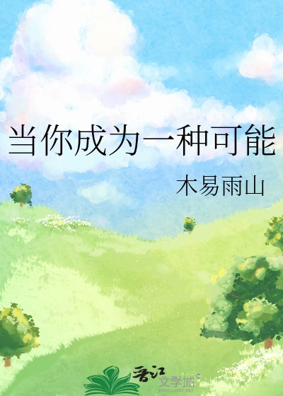 当你成为一种可能