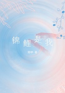 《锦鲤是我》