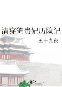 《清穿猹贵妃历险记》