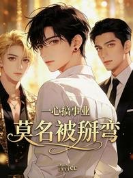 《一心搞事业,莫名被掰弯》