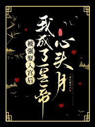 《被强娶入宫后我成了皇帝心头月》