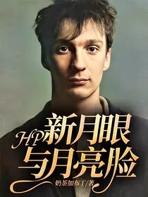 （HP同人）HP：新月眼与月亮脸