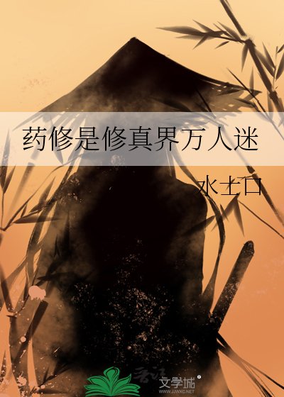 《药修是修真界万人迷》