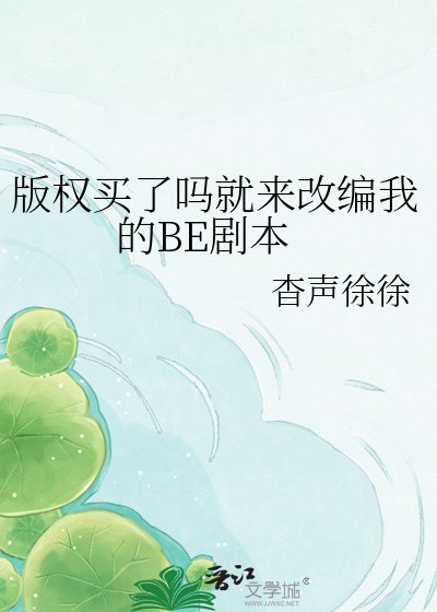 版权买了吗就来改编我的BE剧本