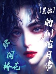 帝国娇花的训蛇日常【星际】