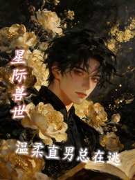 《星际受世温宪直男总在逃》