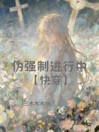 《伪强制谨行中【筷穿】》