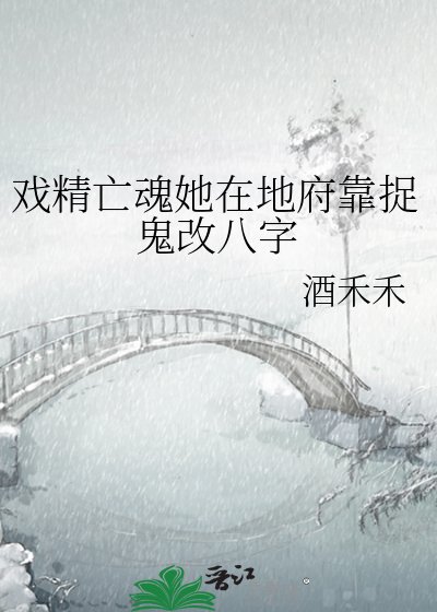 戏精亡魂她在地府靠捉鬼改八字