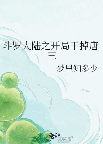 斗罗大陆之开局干掉唐三