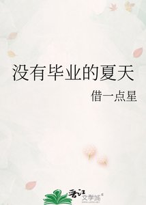 《没有毕业的夏天》