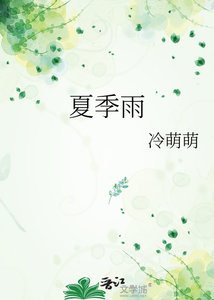 《夏季雨》