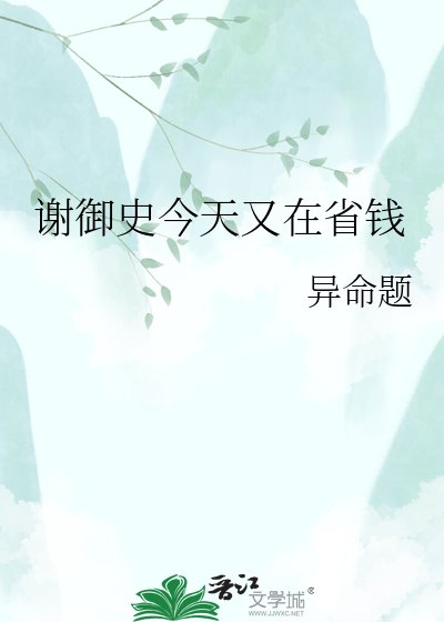谢御史今天又在省钱