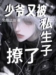 少爷又被私生子撩了