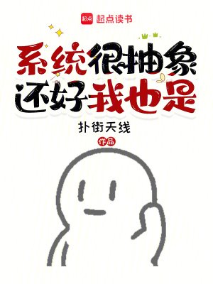 《系统很抽象,还好我也是》
