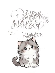 《猫咪驯养人类指南》