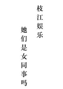 枝江娱乐:她们是女同事吗?